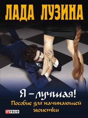 cover image of Я – лучшая! Пособие для начинающей эгоистки